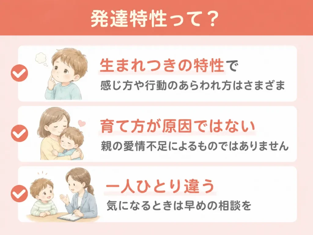 発達障害とは？子どもに生まれつき見られる特性のこと_まとめ画像