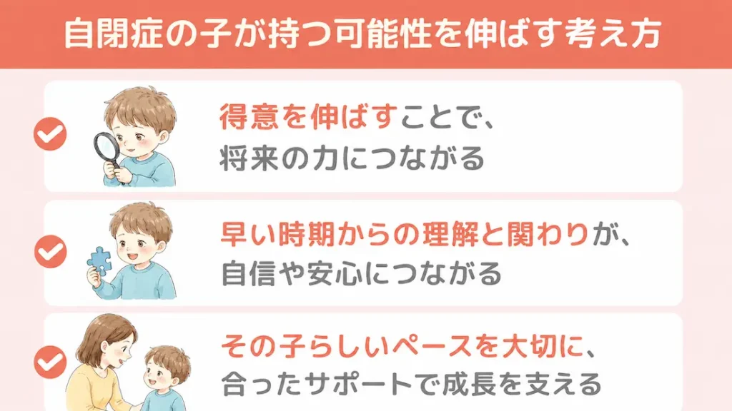 自閉症の子どもの将来と、強みを活かすという視点_まとめ画像