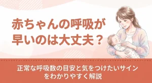 赤ちゃんの呼吸が早いのは大丈夫？正常な呼吸数の目安と気をつけたいサインをわかりやすく解説