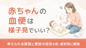 赤ちゃんの血便は様子見でいい？考えられる原因と受診の目安を色・症状別に解説