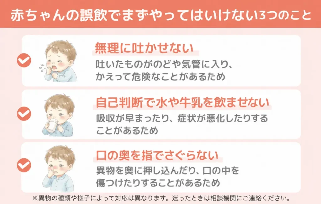 赤ちゃんの誤飲でまずやってはいけない3つのこと_まとめ画像