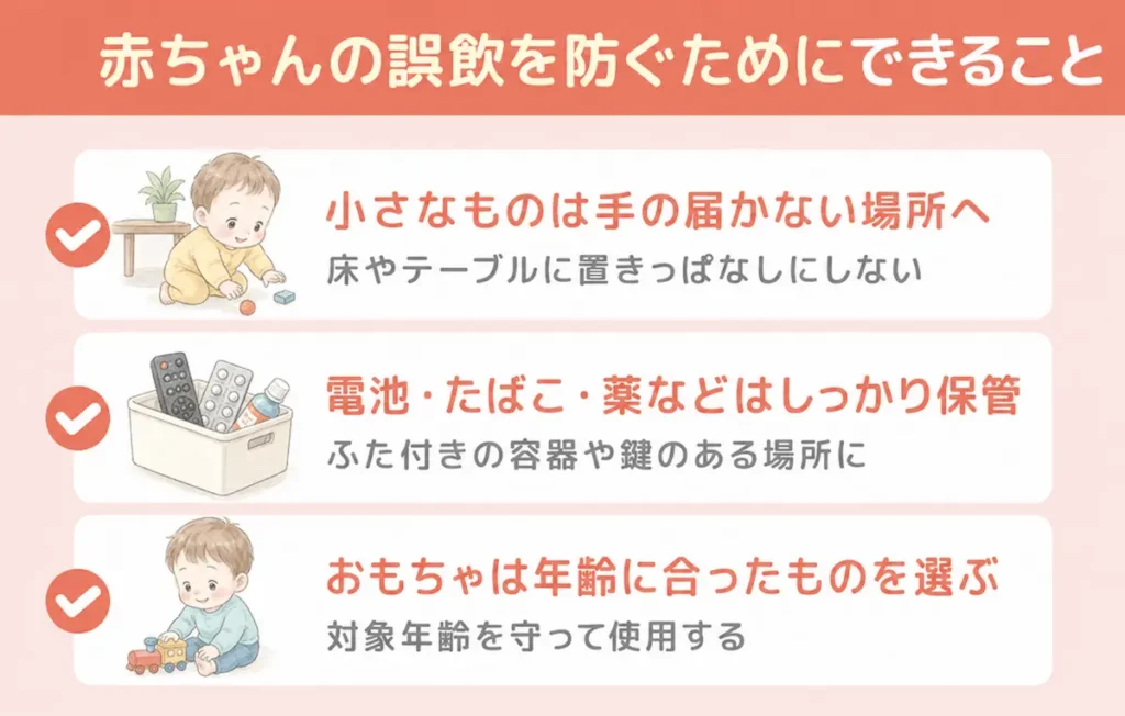 赤ちゃんの誤飲を防ぐために家庭でできること_まとめ画像