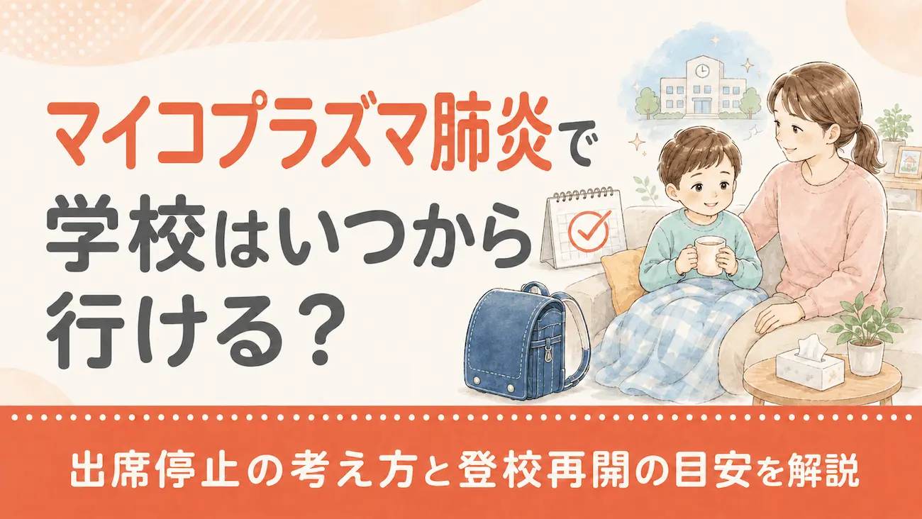 マイコプラズマ肺炎で学校はいつから行ける？出席停止の考え方と登校再開の目安を解説