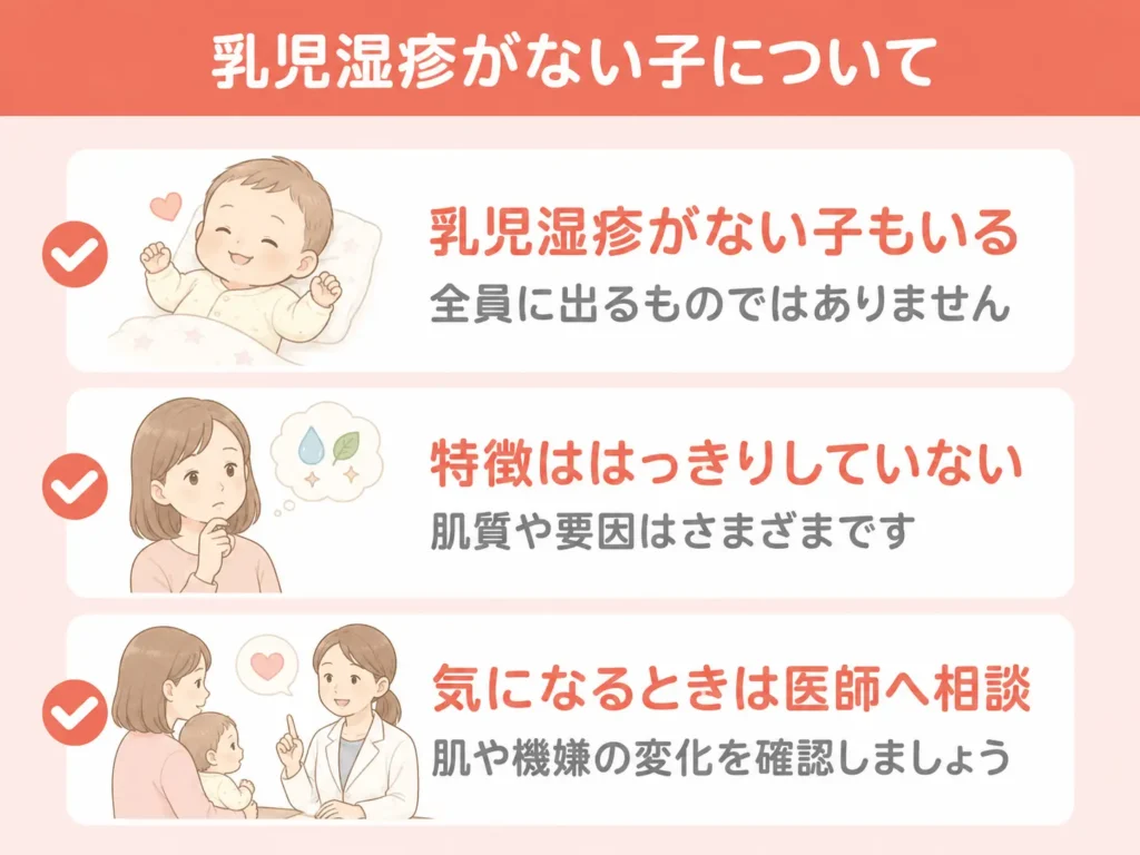 乳児湿疹ができない子がいるのは珍しいことではありません_まとめ画像
