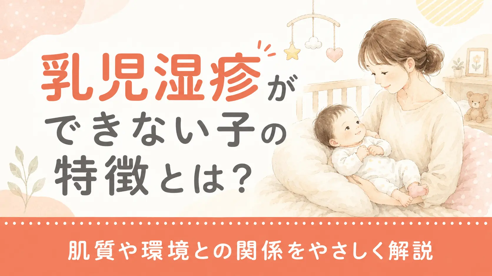 乳児湿疹ができない子の特徴とは？肌質や環境との関係をやさしく解説