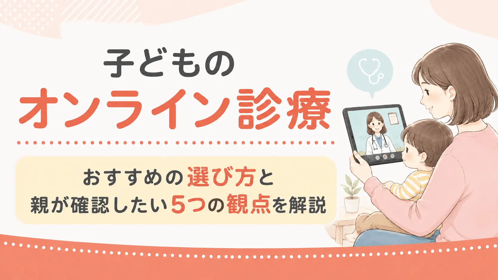 子どものオンライン診療｜おすすめの選び方と親が確認したい5つの観点を解説