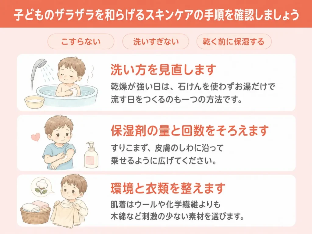 子どものザラザラを和らげるスキンケアの手順を確認しましょう_まとめ画像