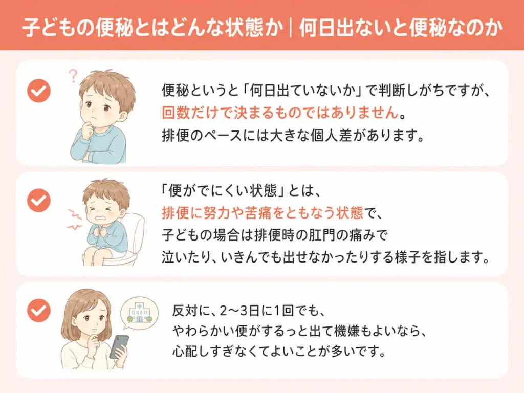 子どもの便秘とはどんな状態か｜何日出ないと便秘なのか