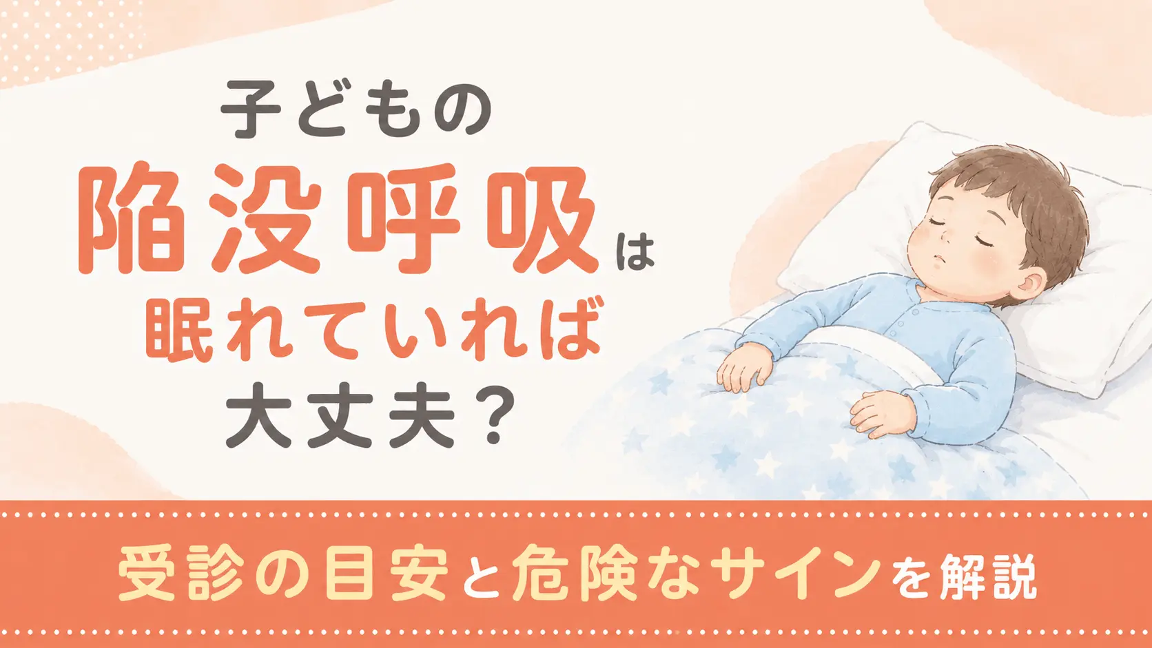 子どもの陥没呼吸は眠れていれば大丈夫？受診の目安と危険なサインを解説
