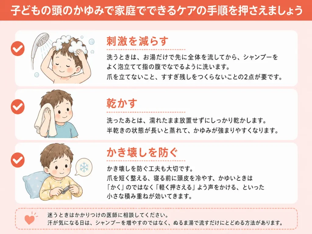 子どもの頭のかゆみで家庭でできるケアの手順を押さえましょう_まとめ画像