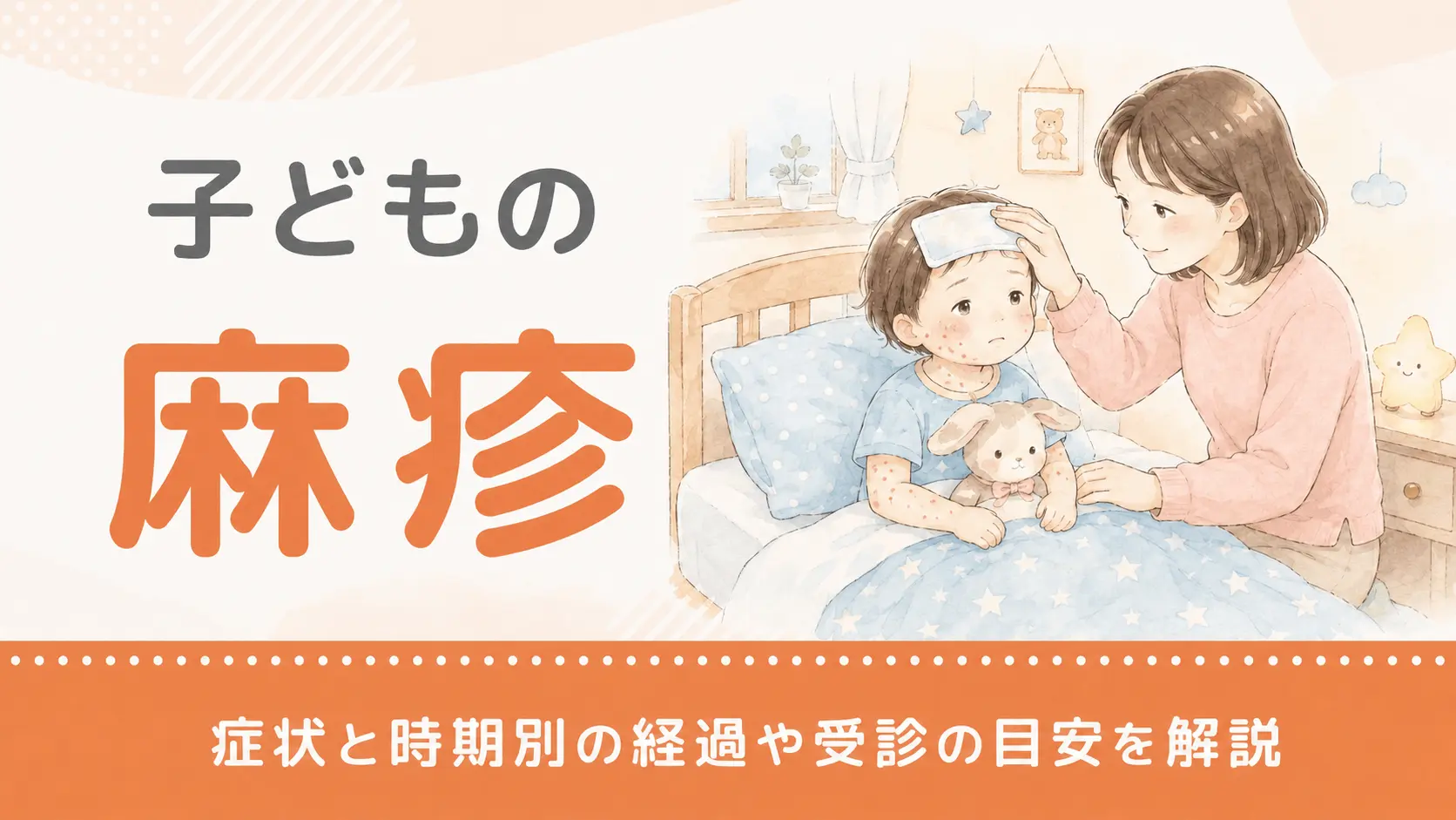 子どもの麻疹（はしか）の症状と時期別の経過や受診の目安を解説
