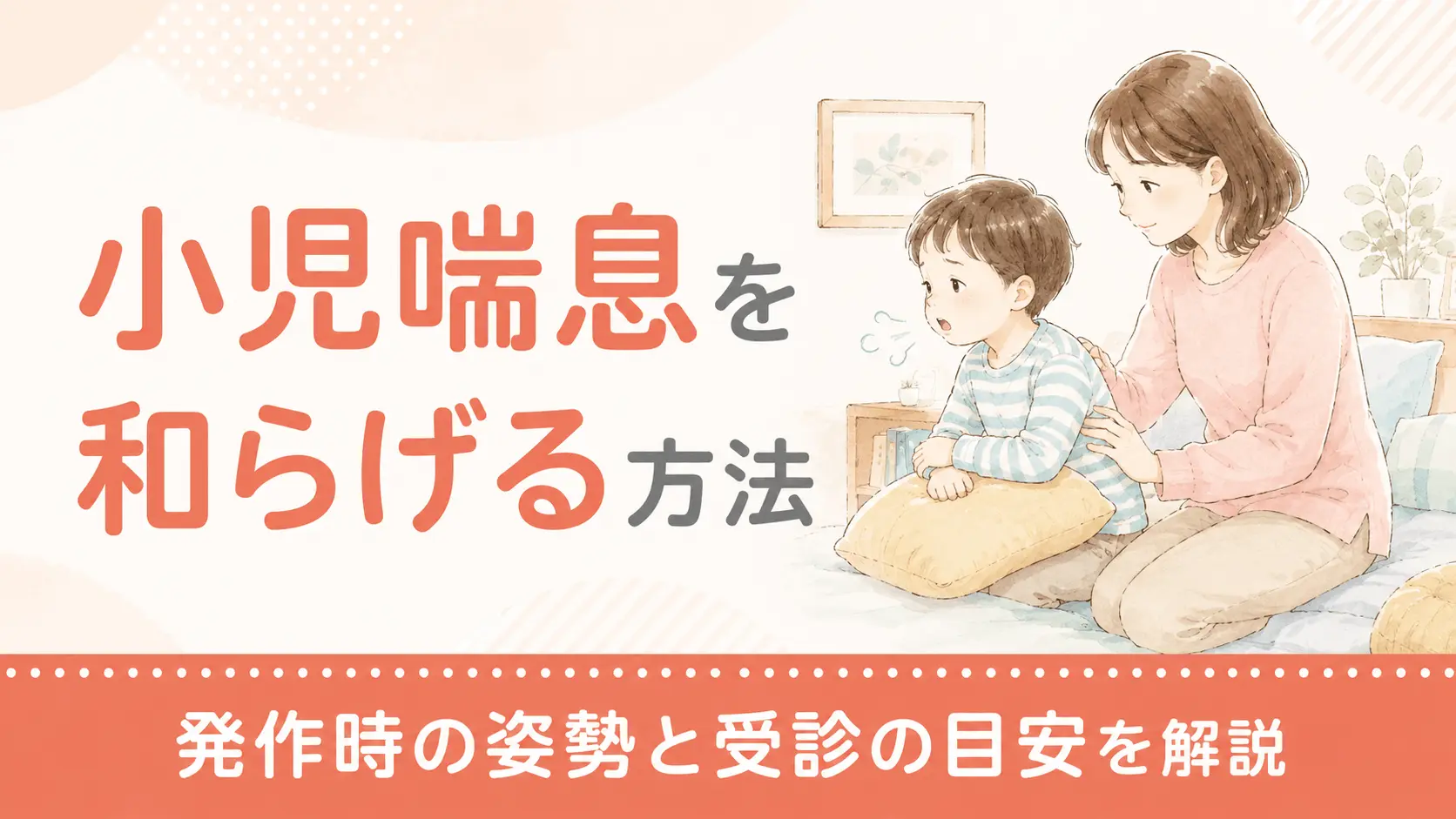 小児喘息を和らげる方法｜発作時の姿勢と受診の目安を解説