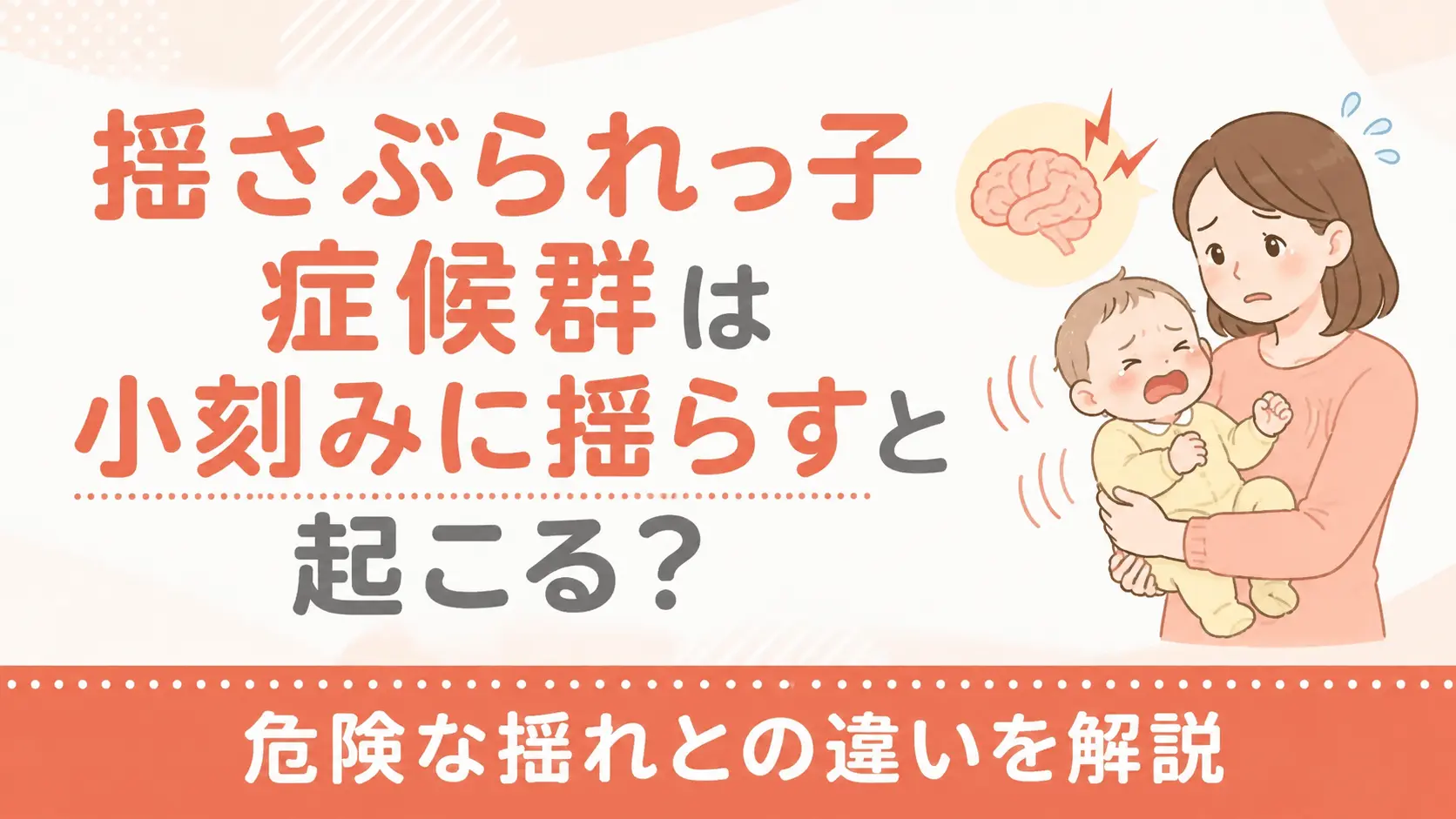 揺さぶられっ子症候群は小刻みに揺らすと起こる？ 危険な揺れとの違いを解説