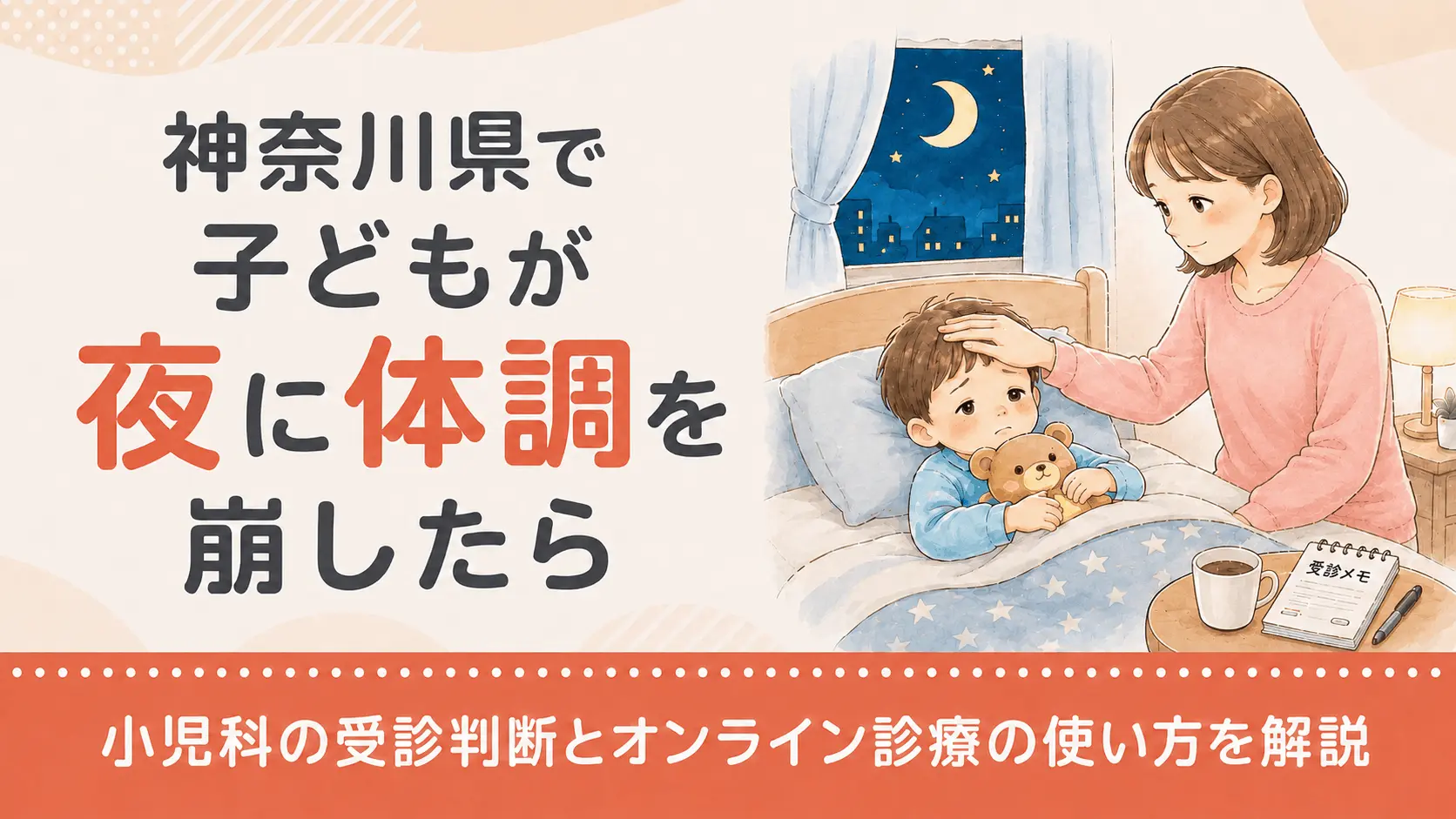 神奈川県で子どもが夜に体調を崩したら｜小児科の受診判断とオンライン診療の使い方を解説 (2)