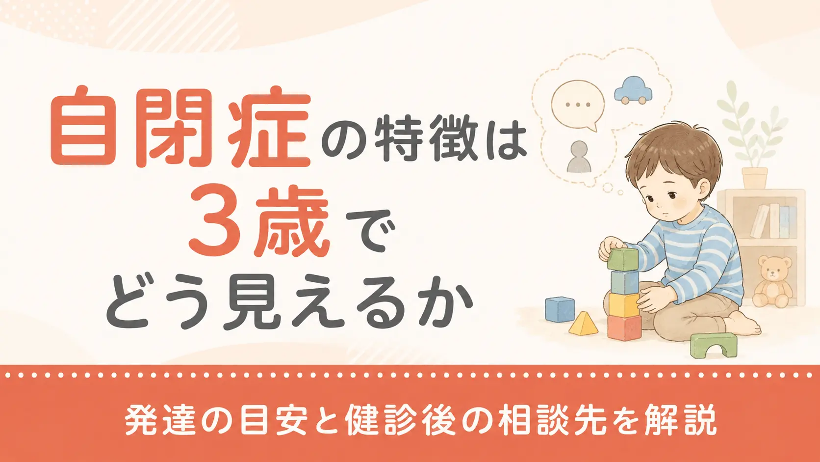 自閉症の特徴は3歳でどう見えるか｜発達の目安と健診後の相談先を解説