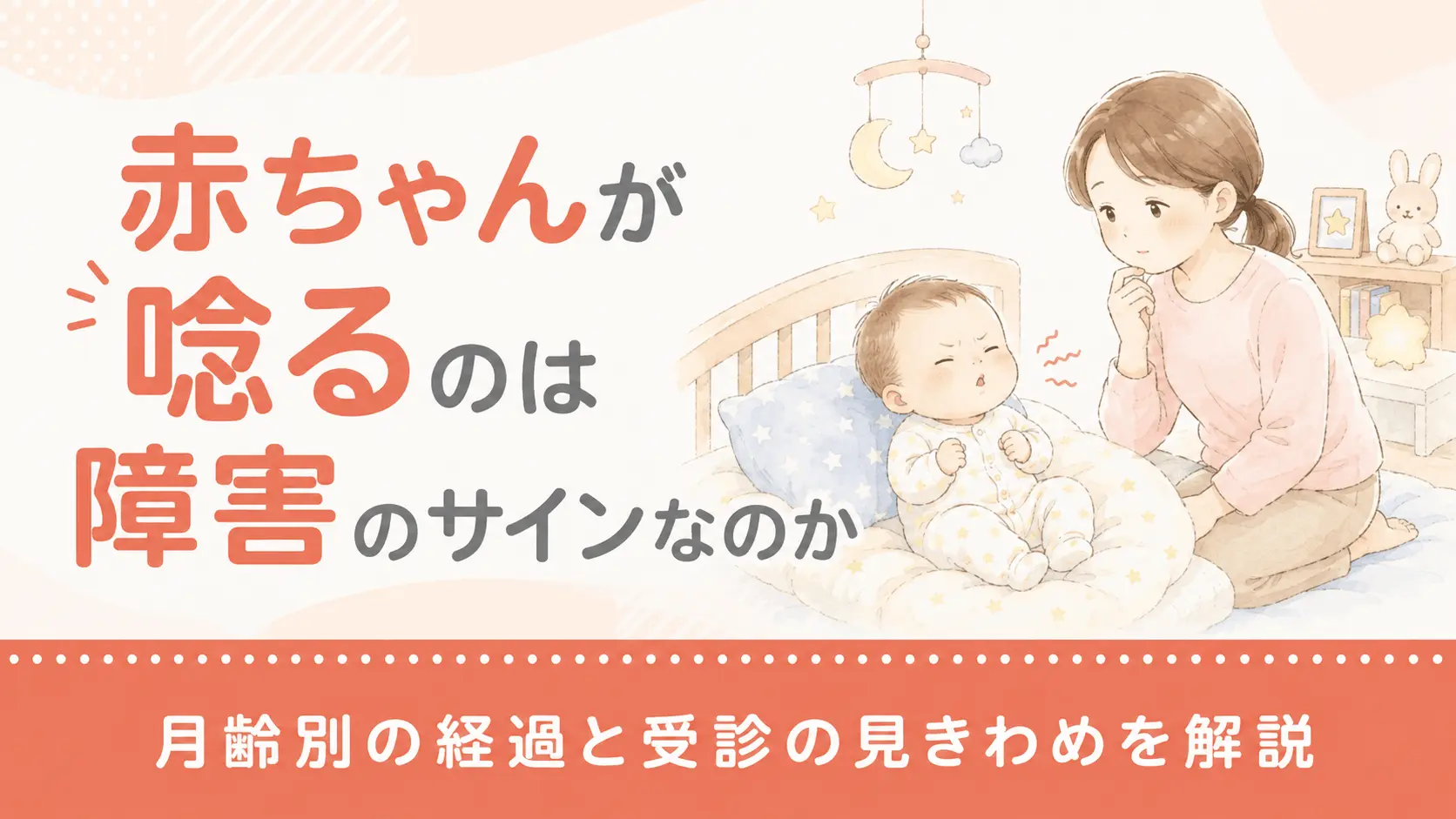 赤ちゃんが唸るのは障害のサインなのか｜月齢別の経過と受診の見きわめを解説