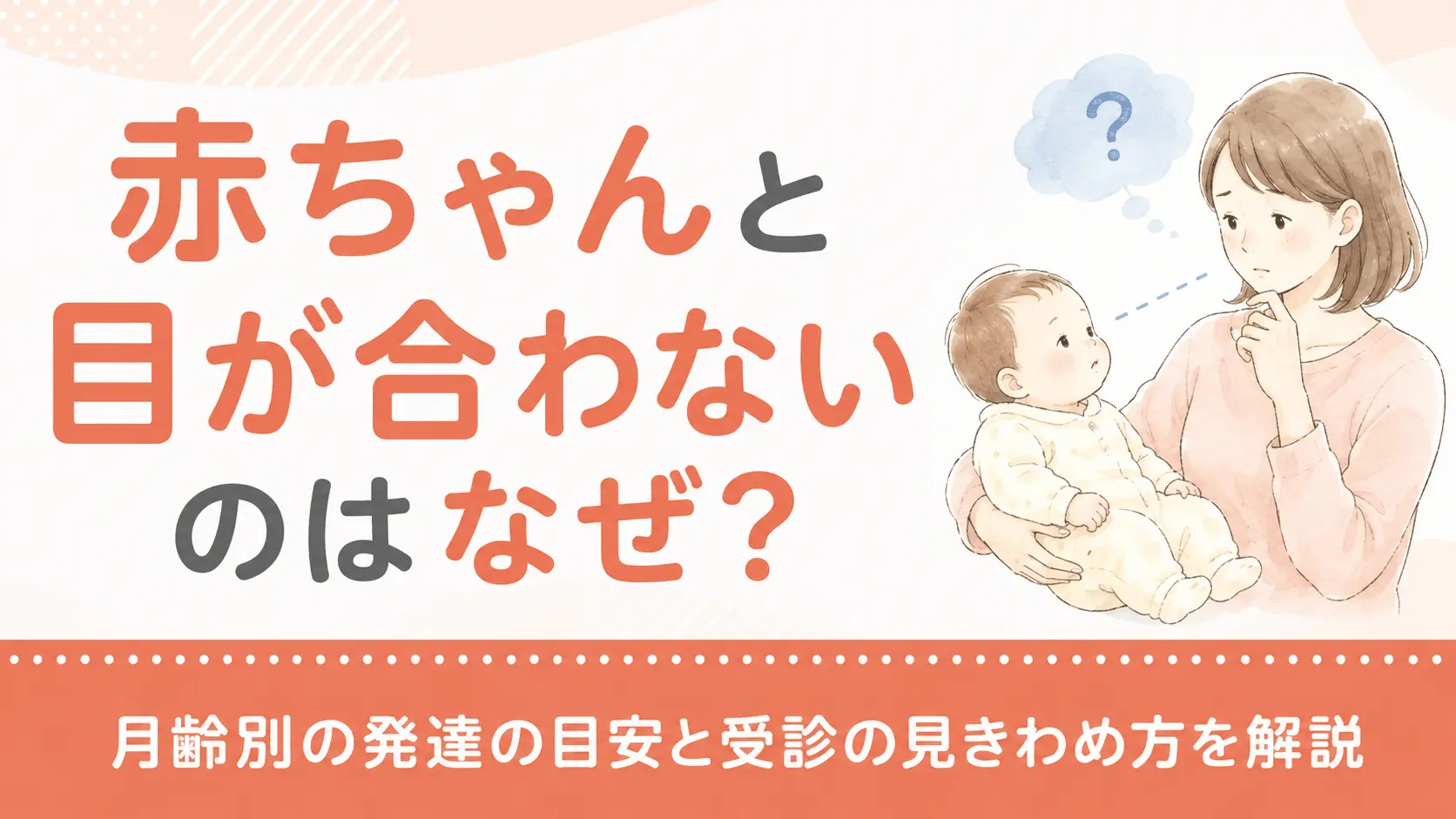 赤ちゃんと目が合わないのはなぜ？月齢別の発達の目安と受診の見きわめ方を解説