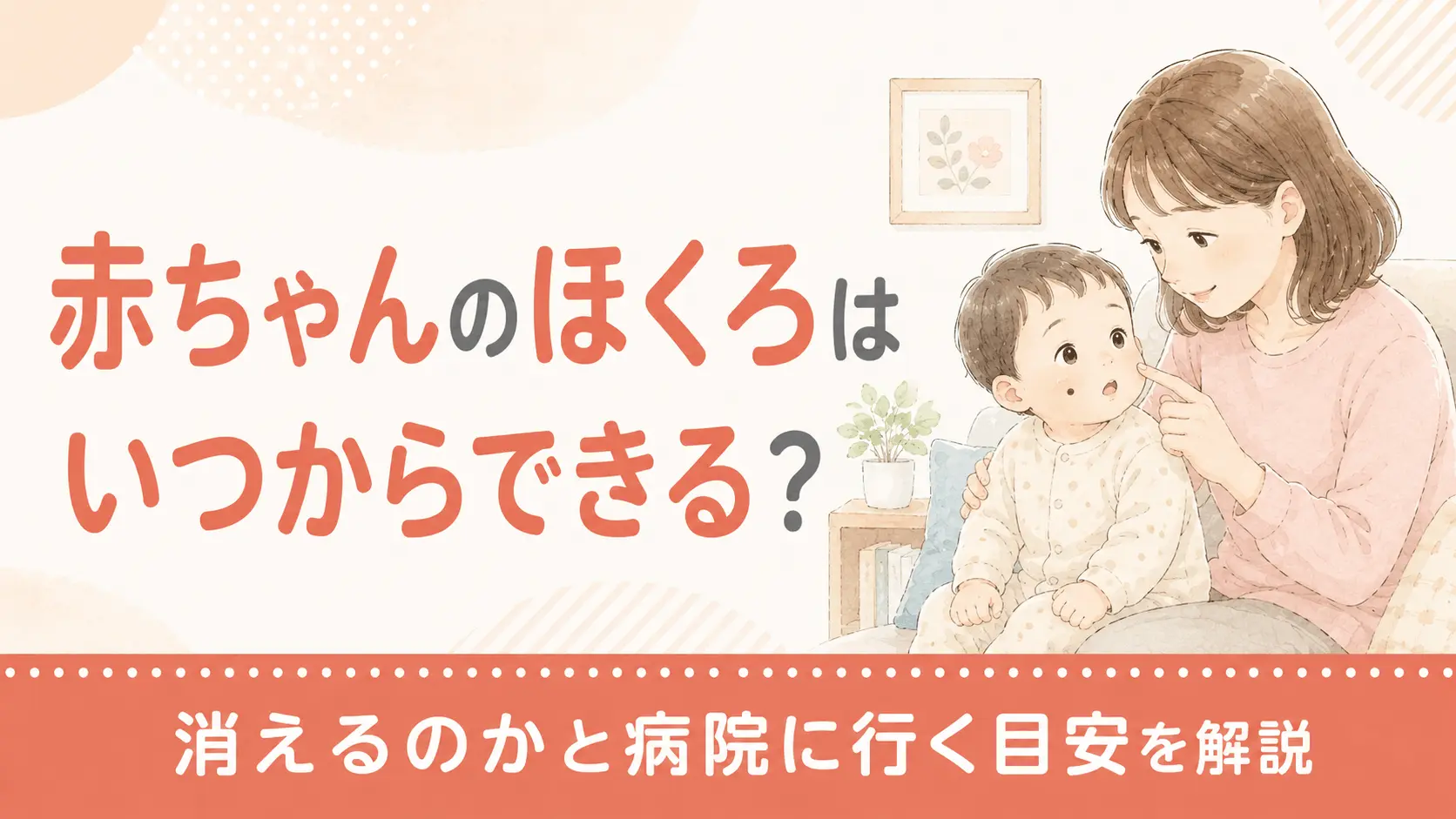 赤ちゃんのほくろはいつからできる？消えるのかと病院に行く目安を解説