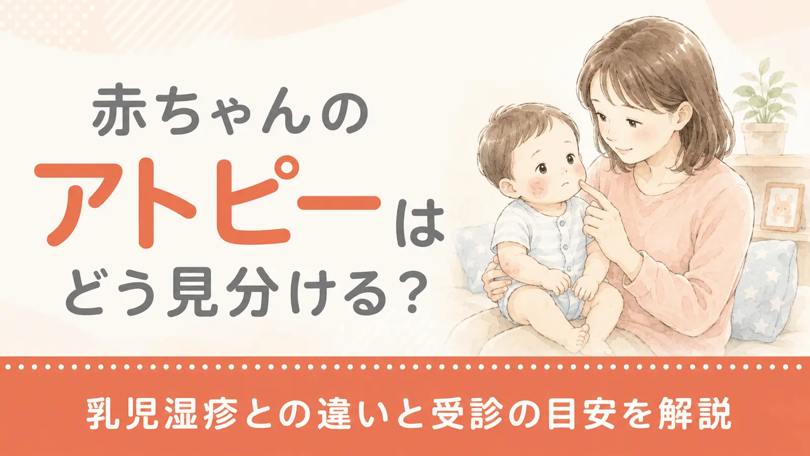 赤ちゃんのアトピーはどう見分ける？乳児湿疹との違いと受診の目安を解説
