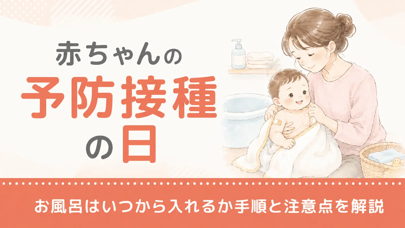 赤ちゃんの予防接種の日のお風呂はいつから入れるか手順と注意点を解説