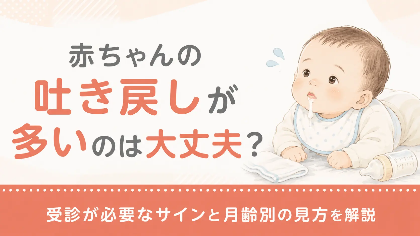 赤ちゃんの吐き戻しが多いのは大丈夫？ 受診が必要なサインと月齢別の見方を解説