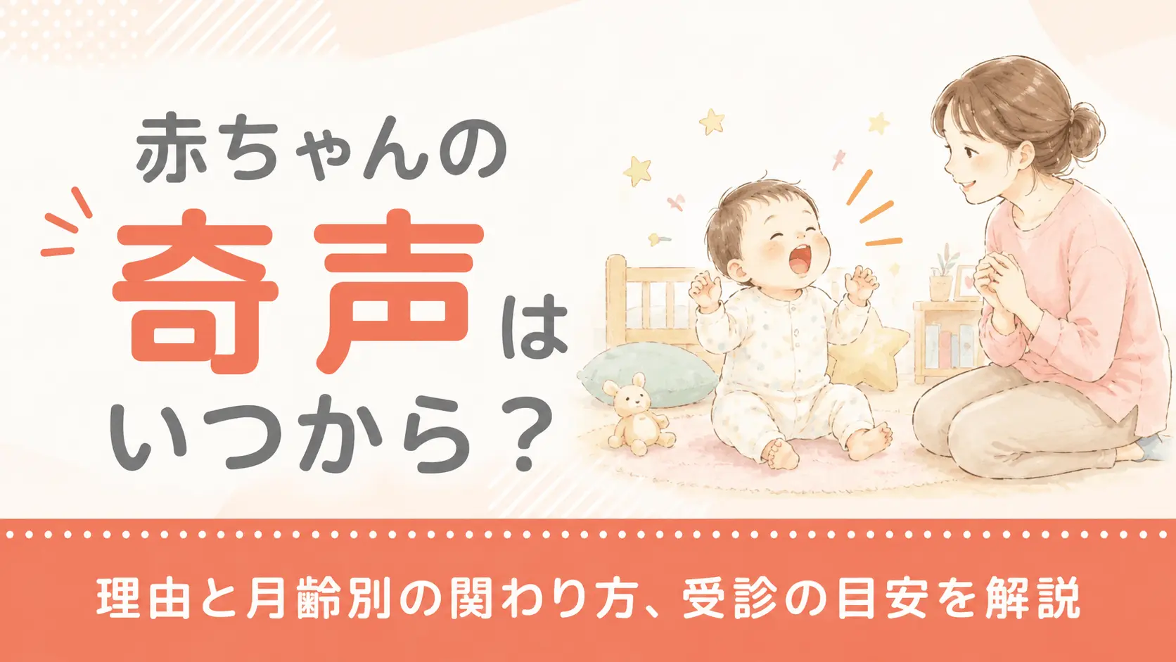 赤ちゃんの奇声はいつから？理由と月齢別の関わり方、受診の目安を解説
