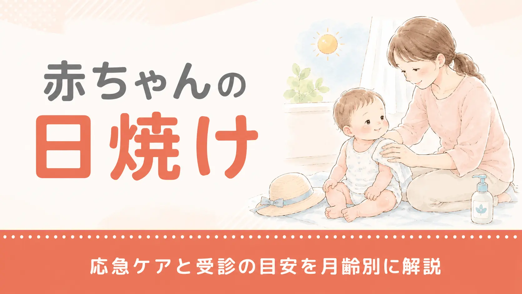 赤ちゃんの日焼けの応急ケアと受診の目安を月齢別に解説