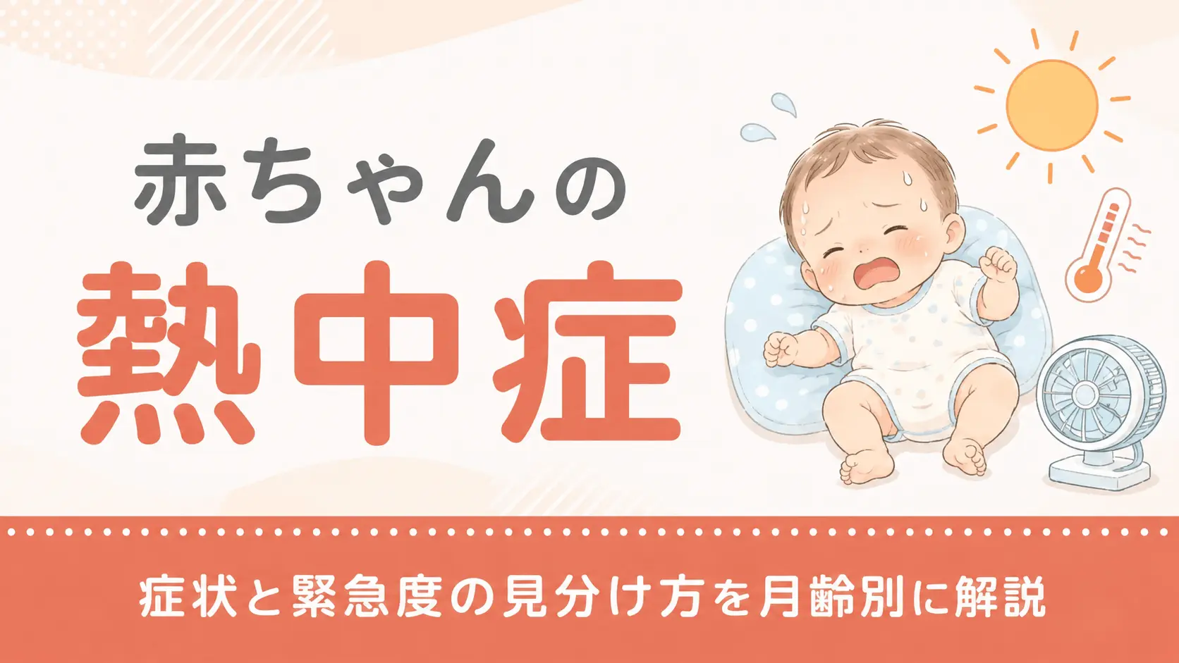 赤ちゃんの熱中症の症状と緊急度の見分け方を月齢別に解説