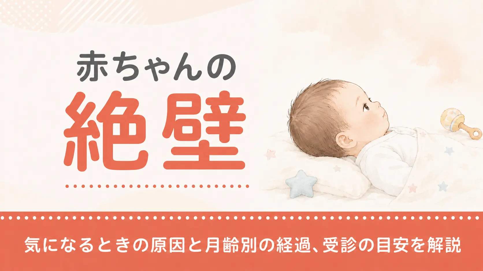 赤ちゃんの絶壁が気になるときの原因と月齢別の経過、受診の目安を解説