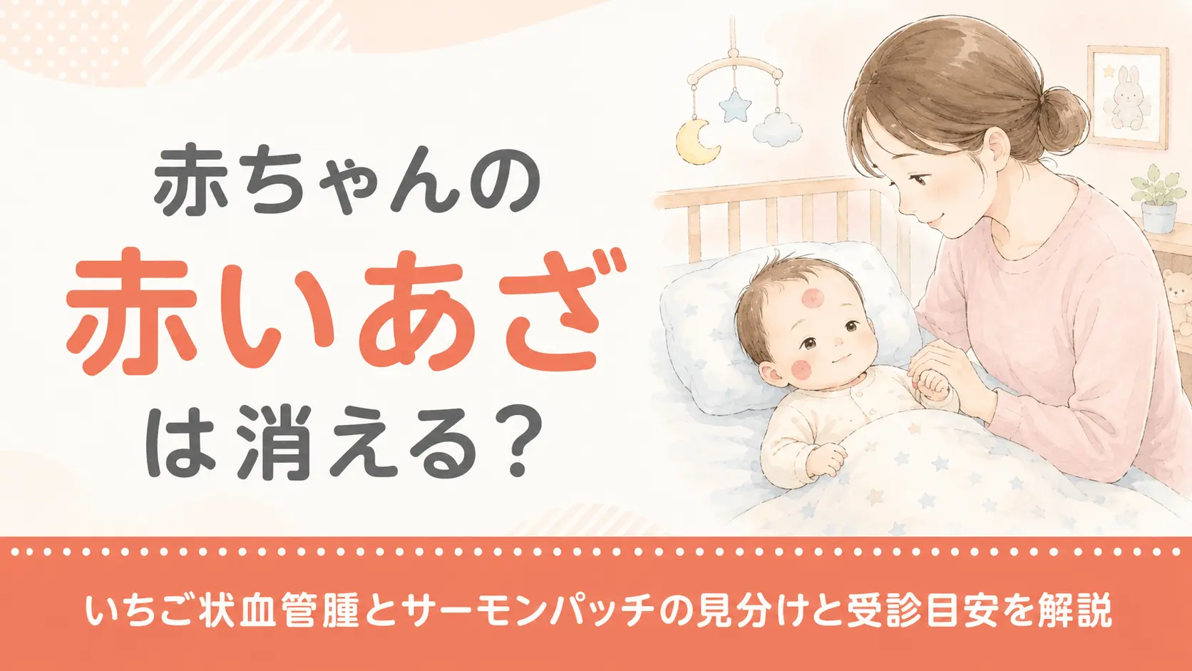 赤ちゃんの赤いあざは消える？いちご状血管腫とサーモンパッチの見分けと受診目安を解説