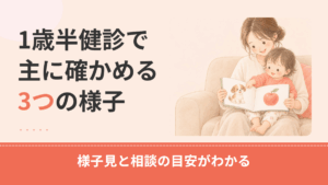 一歳半の発達障害のサインとは？1歳半健診で見る指差し・発語・名前への反応と相談の目安