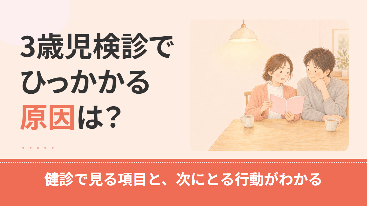 3歳児検診でひっかかる原因は?5つの区分で解説