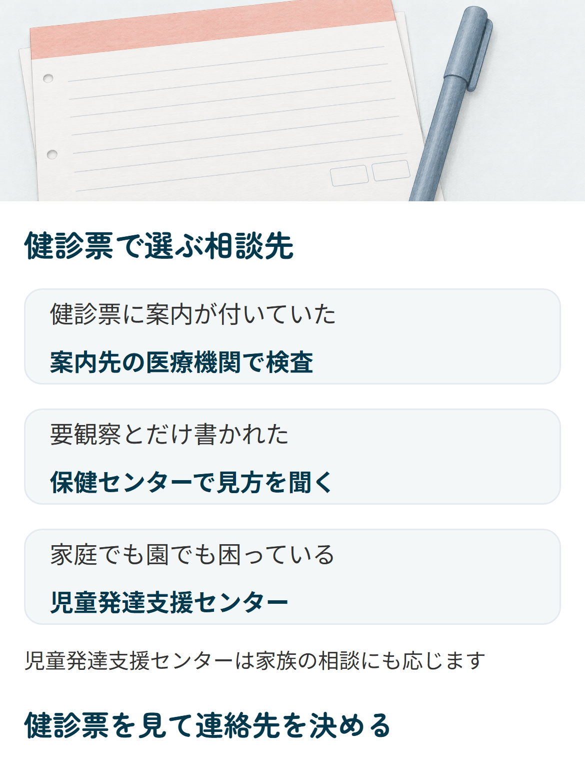 健診票の書かれ方で選ぶ3歳児健診後の相談先の図