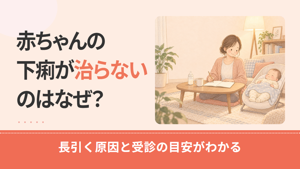 赤ちゃんの下痢が治らないのはなぜ?長引く原因の見分け方と受診の目安