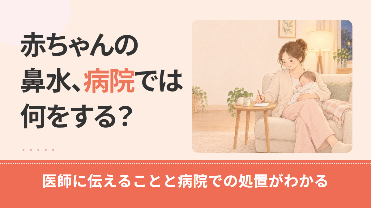 赤ちゃんの鼻水で病院へ|医師に伝えること・持ち物と受けられる処置