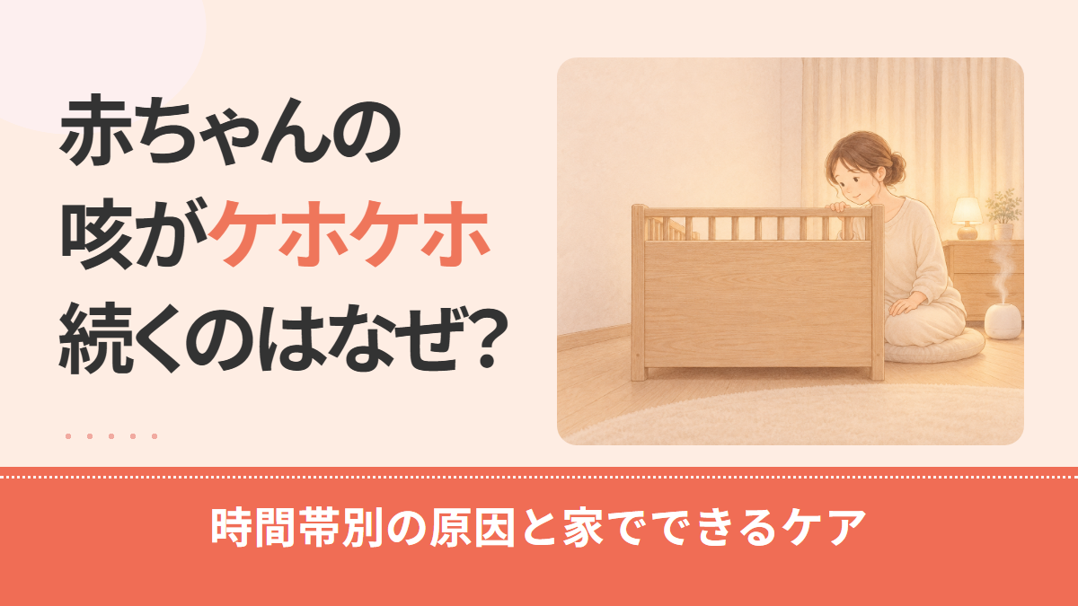 赤ちゃんの咳がケホケホ続くのはなぜ？夜・寝起きなど時間帯別の原因と家でできるケア