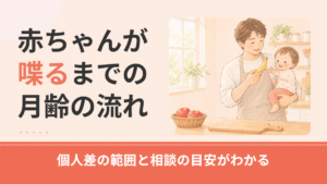 赤ちゃんが喋るのはいつから？喃語から初語までの月齢別タイムラインと相談の目安