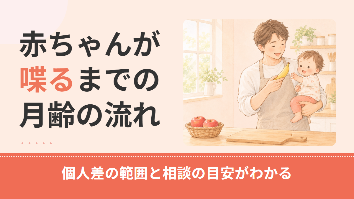 赤ちゃんが喋るのはいつから?喃語から初語までの月齢別タイムラインと相談の目安