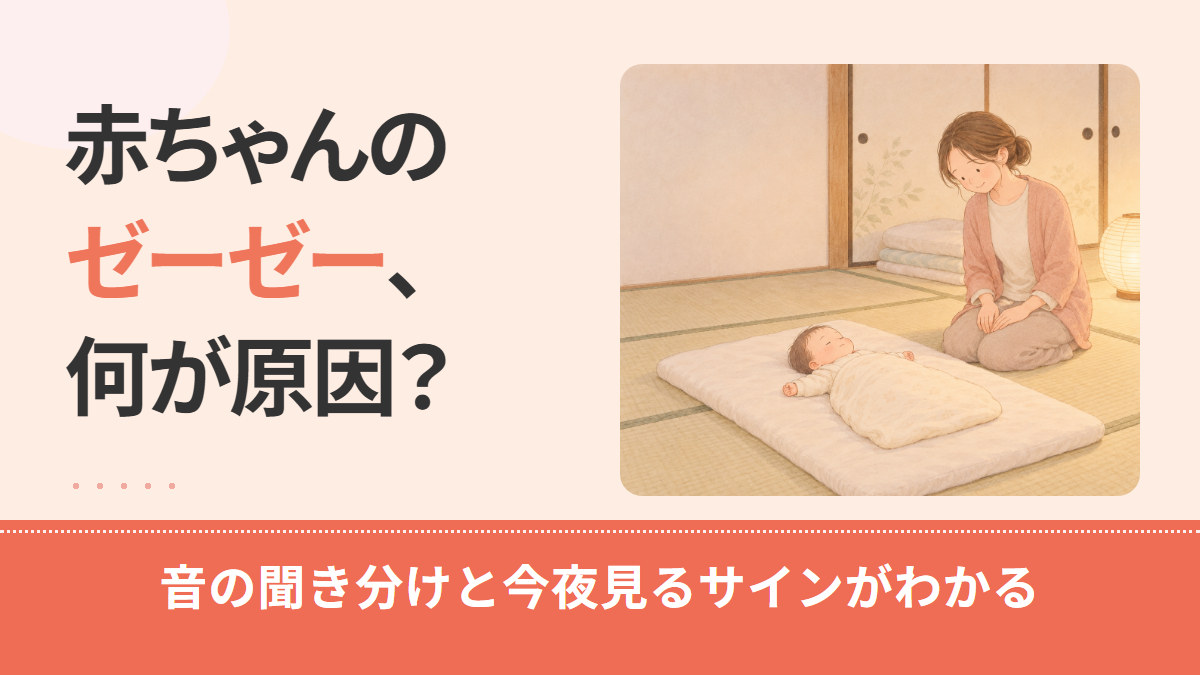 赤ちゃんがゼーゼーする原因と受診の目安|ヒューヒュー・ゼロゼロとの違いと今夜見るサイン