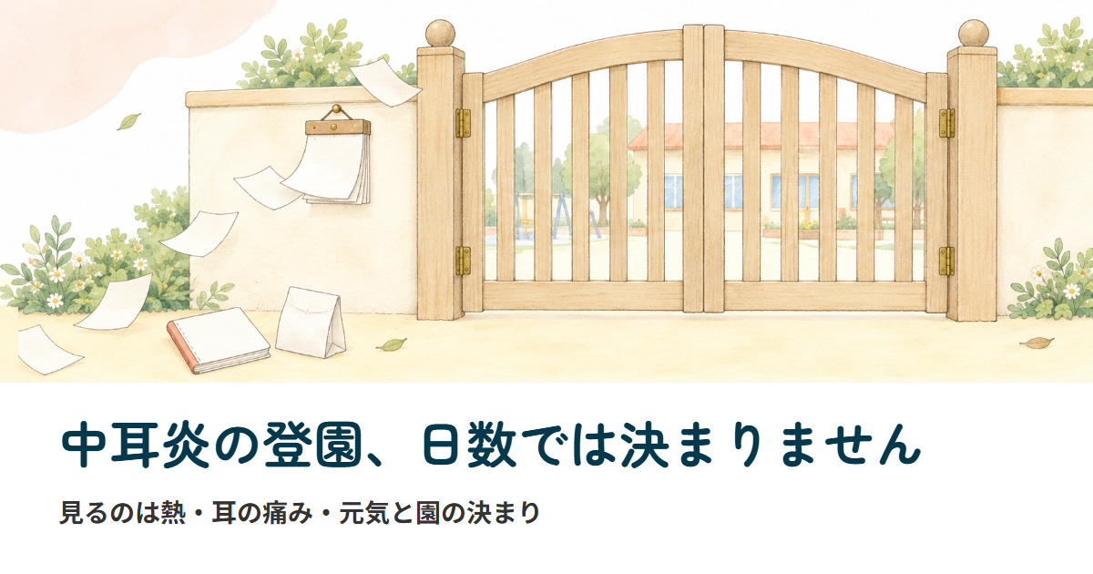 中耳炎で保育園を休む日数は決まっておらず、日めくりをめくっても登園は決まらないことを表した保育園の門と連絡帳のイラスト