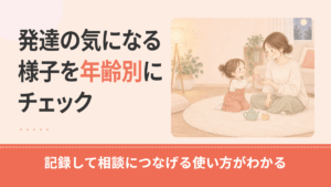 発達障害チェックリスト｜子どもの年齢別の確認ポイントと家庭での使い方・相談先