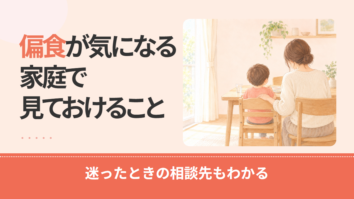 偏食は発達障害かどうか？家庭で見ておきたいことと相談先の選び方を解説