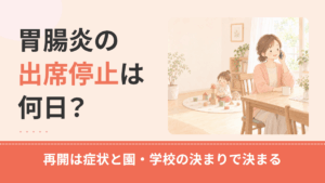 胃腸炎の出席停止は何日？保育園・小学校の再開の目安と登園届・治癒証明書の要否