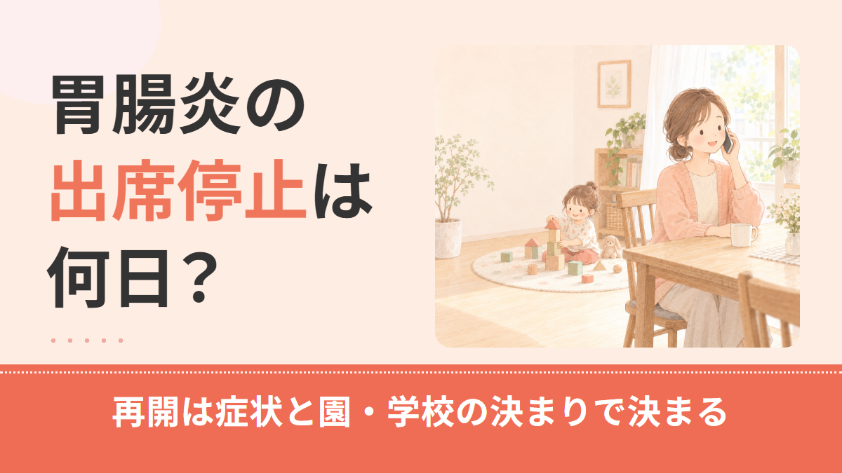 胃腸炎の出席停止は何日?保育園・小学校の再開の目安と登園届・治癒証明書の要否