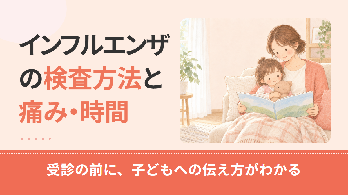 インフルエンザの検査方法|鼻の綿棒・鼻かみ・のどの違いと痛み・時間の目安