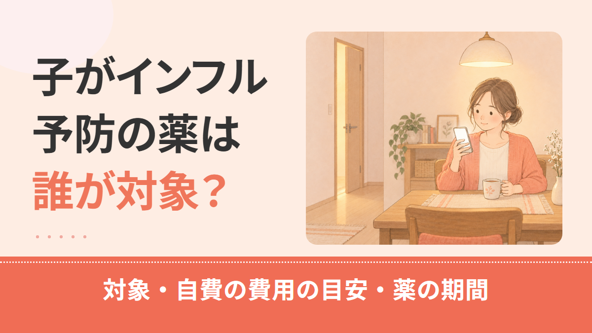 インフルエンザの予防投与は子どもも受けられる?対象・自費の費用・薬の期間