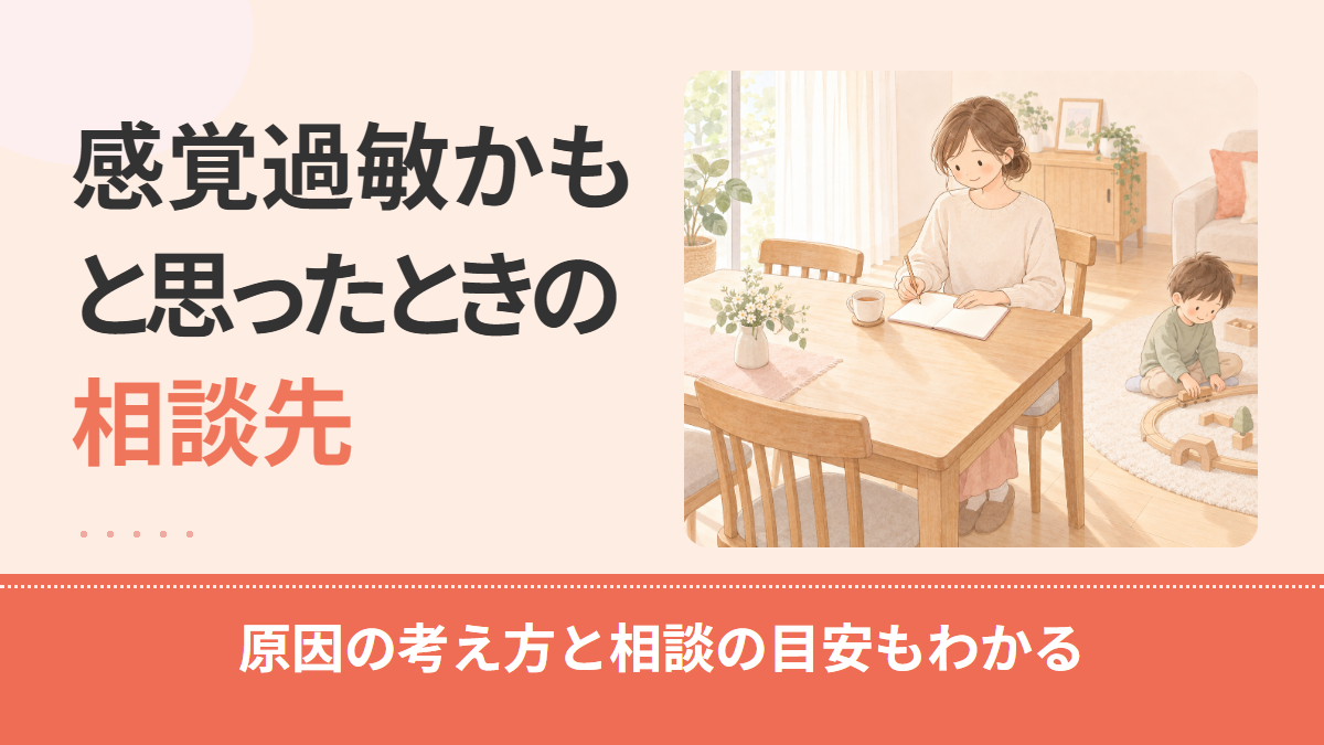 感覚過敏の子供の相談先は?原因と受診の目安、治療の考え方を解説