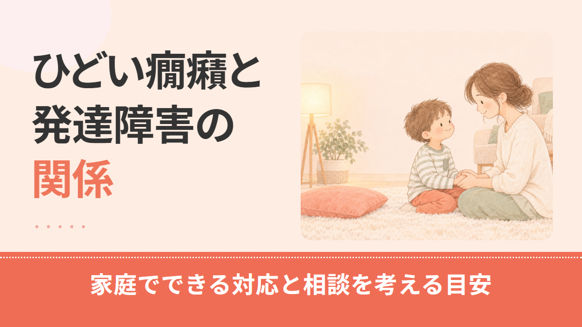癇癪がひどいのは発達障害?関係と家庭でできる対応、相談を考える目安を解説
