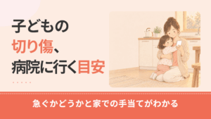 子どもの切り傷、病院に行く目安は？今すぐ・今日のうち・様子見の分け方と何科かを解説