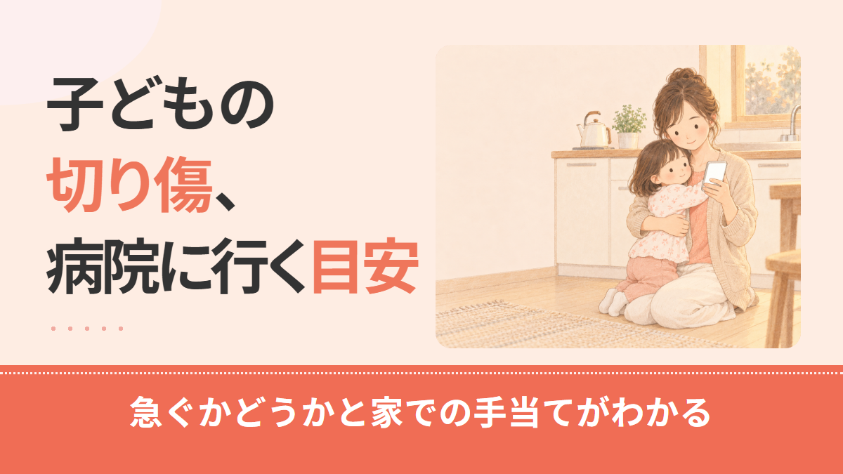 子どもの切り傷、病院に行く目安は?今すぐ・今日のうち・様子見の分け方と何科かを解説